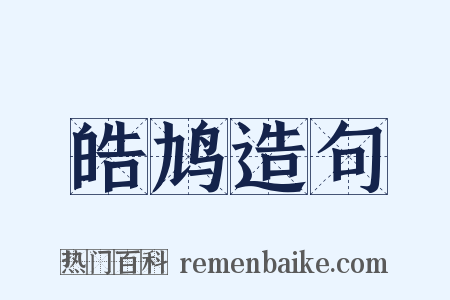 皓鸠造句是什么意思的图片